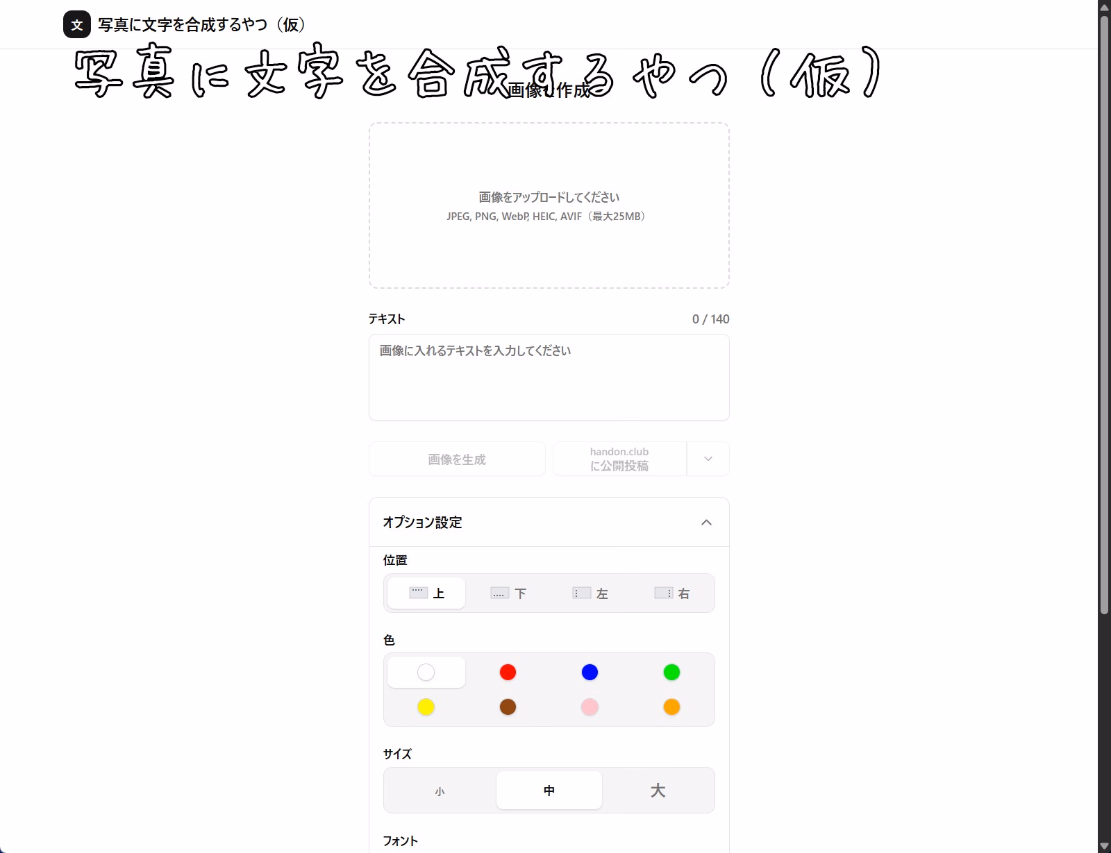 写真に文字を合成するやつ（仮）