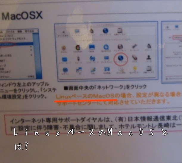LinuxベースのMacOSとは?