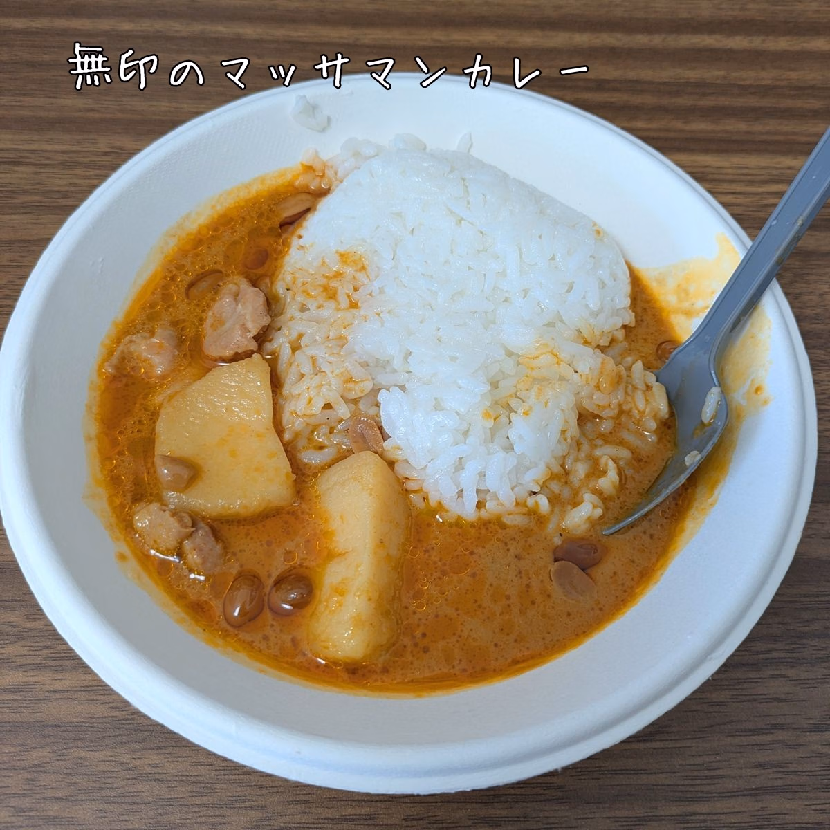 無印のマッサマンカレー