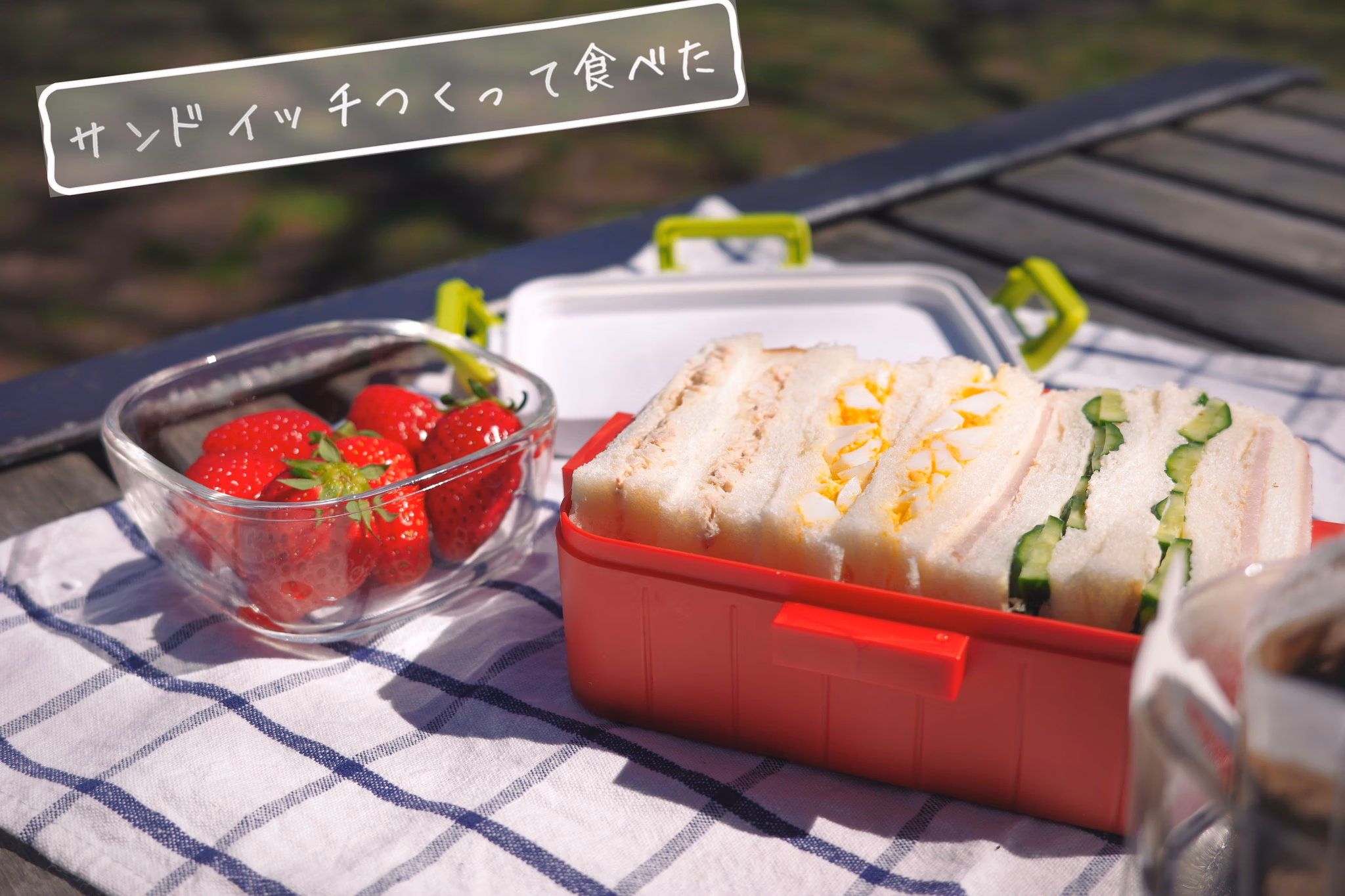 サンドイッチつくって食べた