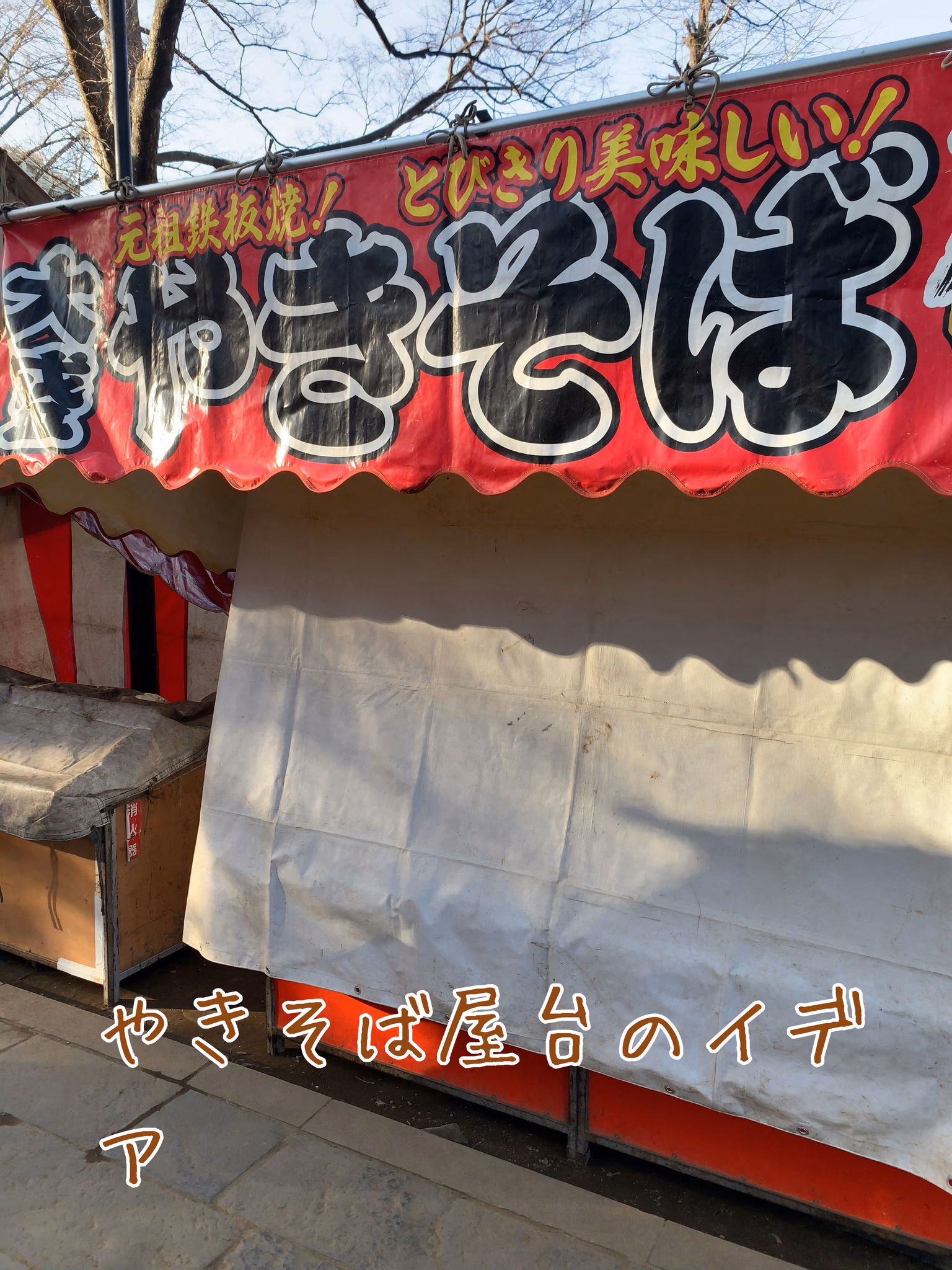 やきそば屋台のイデア