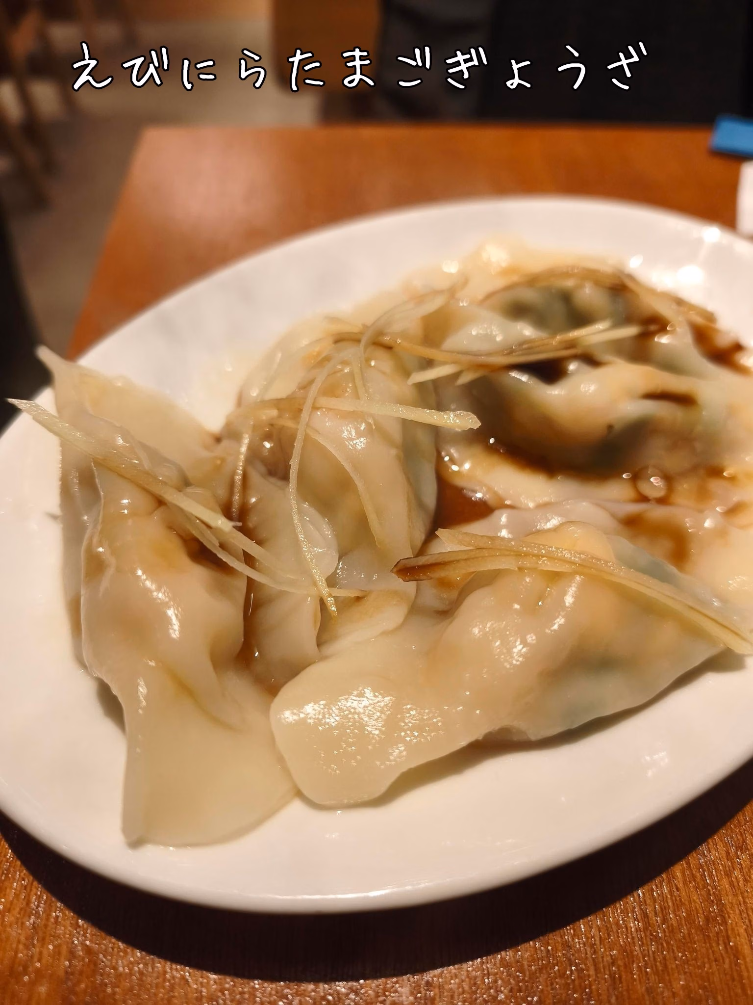 えびにらたまごぎょうざ