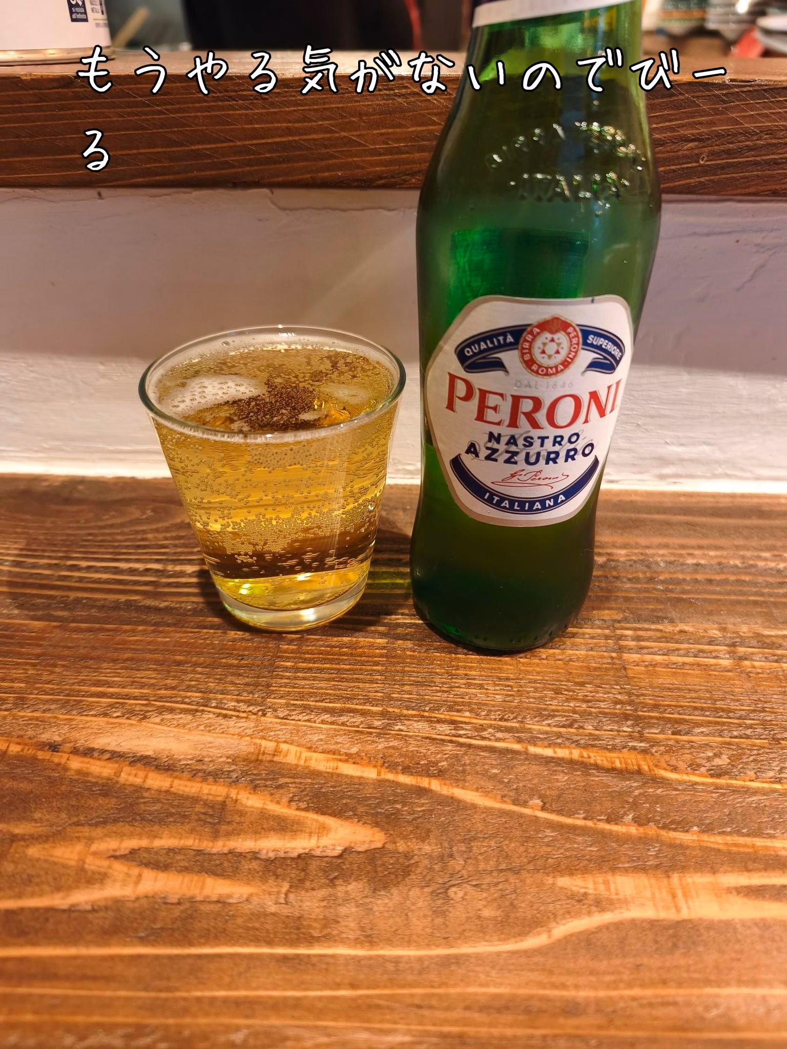 もうやる気がないのでびーる