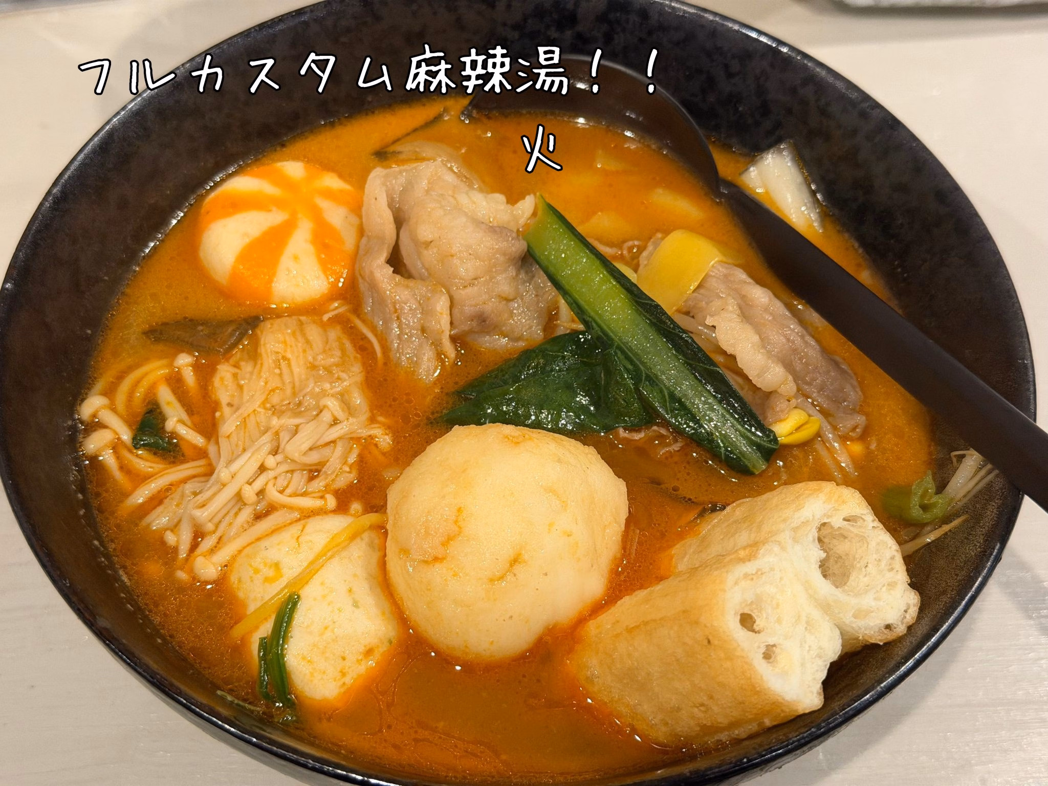 フルカスタム麻辣湯！！
　　　　　　　　火