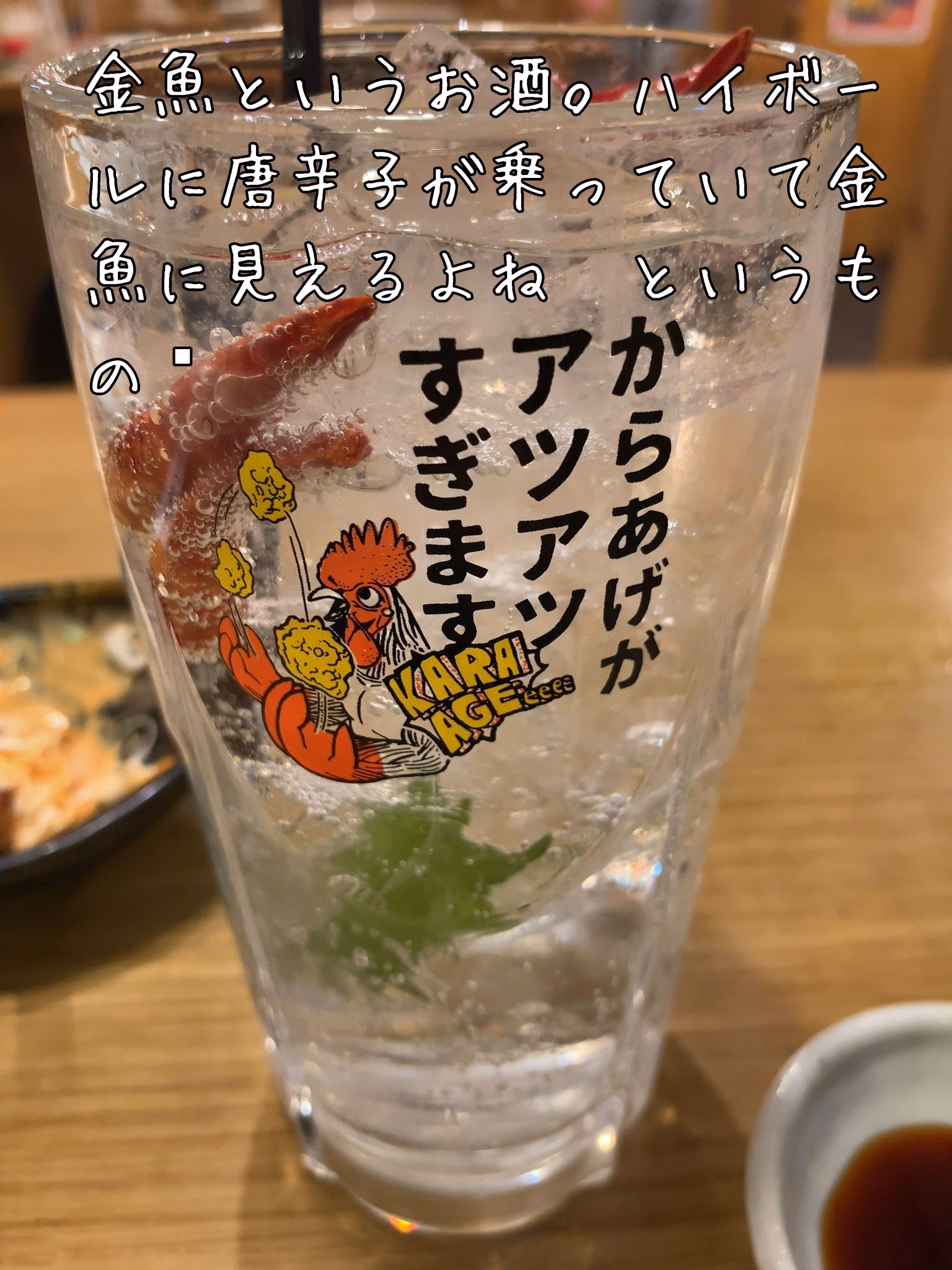 金魚というお酒。ハイボールに唐辛子が乗っていて金魚に見えるよね　というもの🌶️