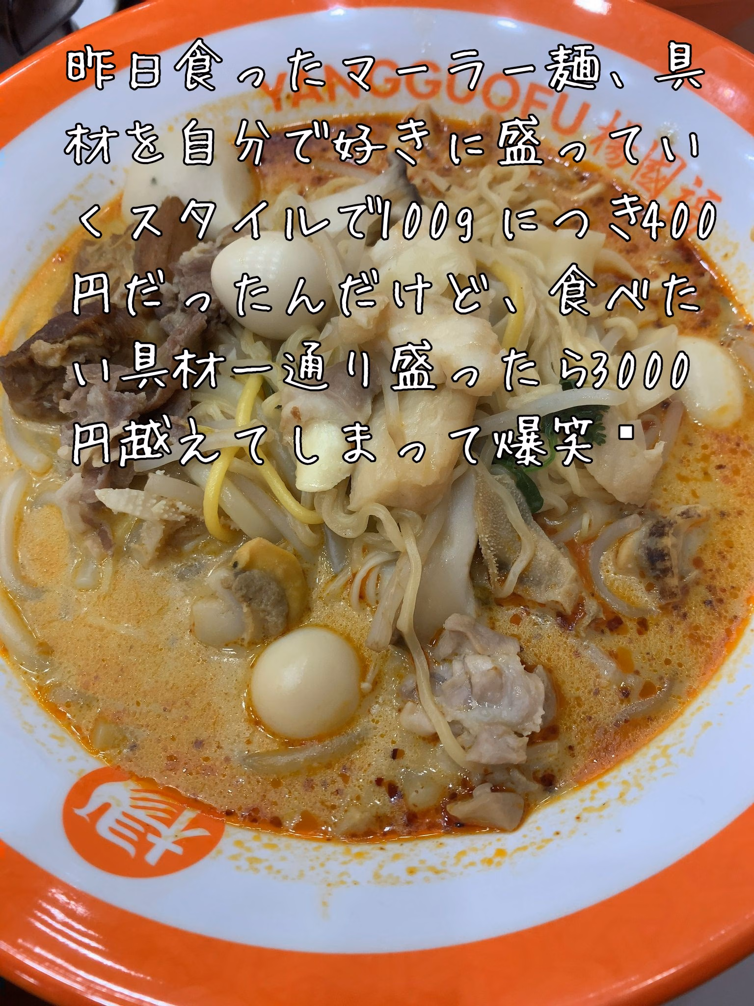 昨日食ったマーラー麺、具材を自分で好きに盛っていくスタイルで100gにつき400円だったんだけど、食べたい具材一通り盛ったら3000円越えてしまって爆笑🍜