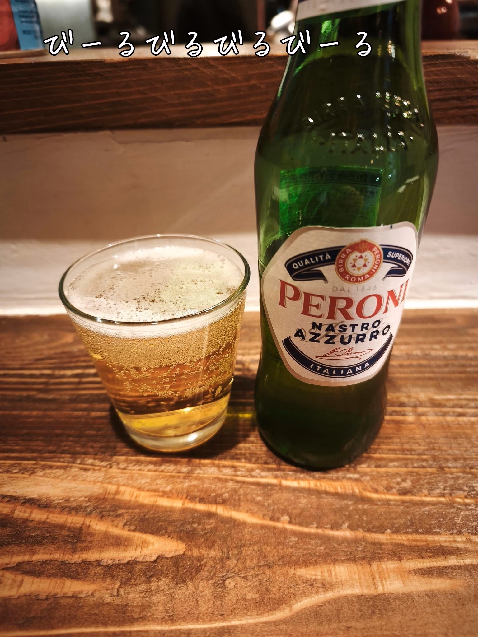 びーるびるびるびーる