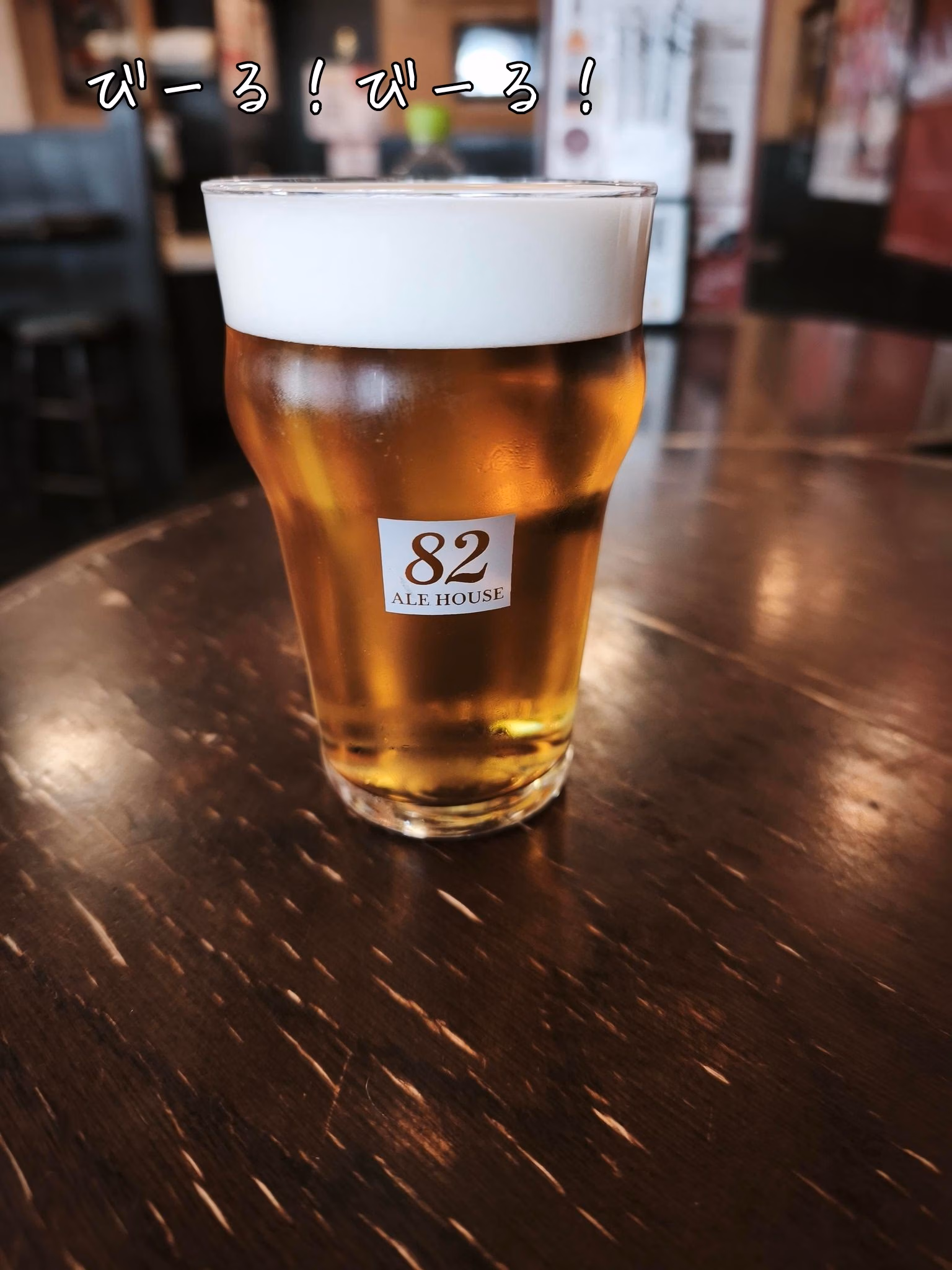 びーる！びーる！