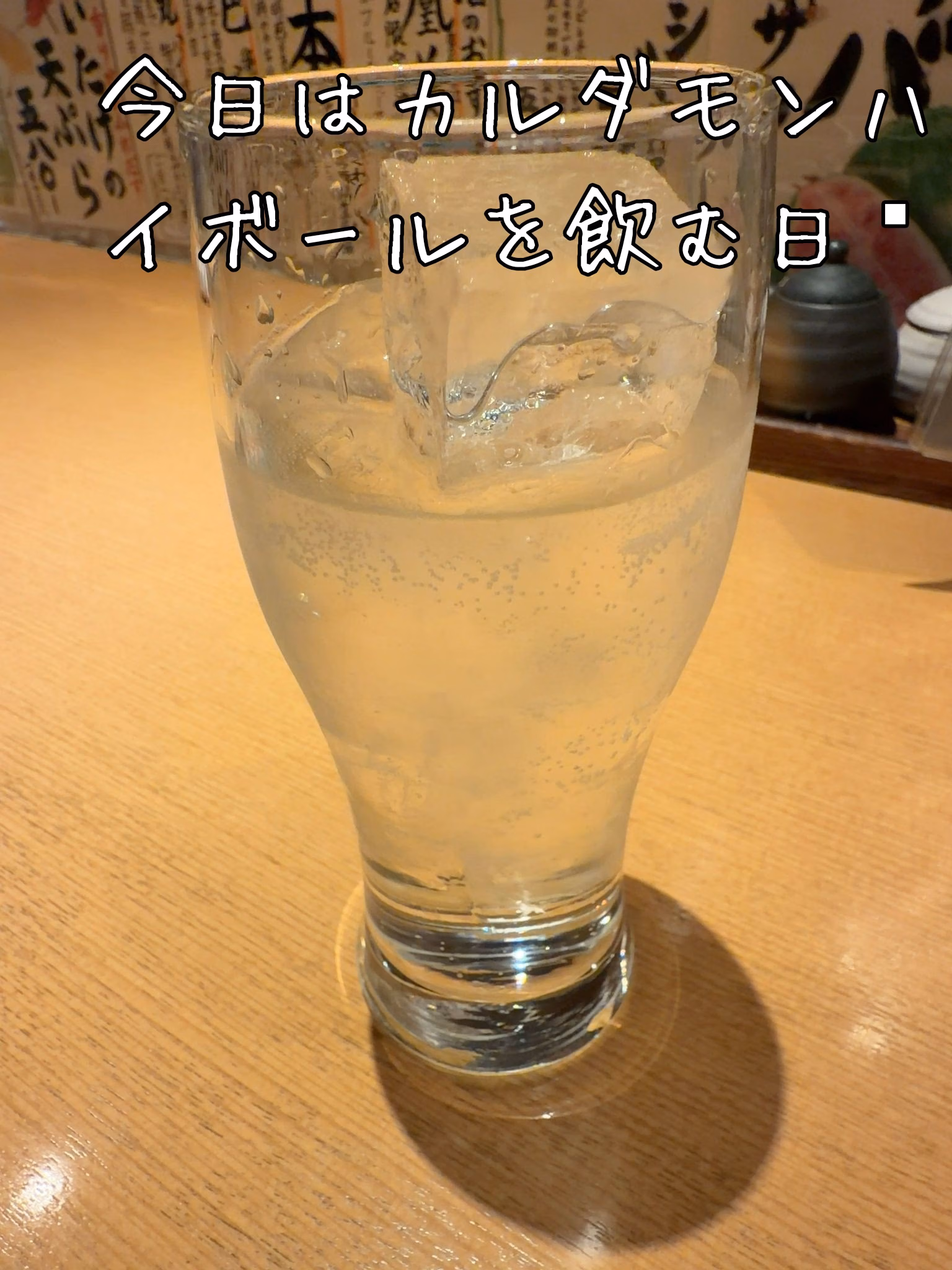 今日はカルダモンハイボールを飲む日🍻