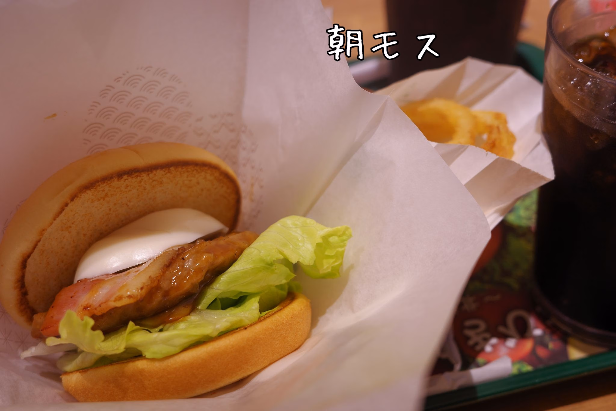 　　　　　　　朝モス