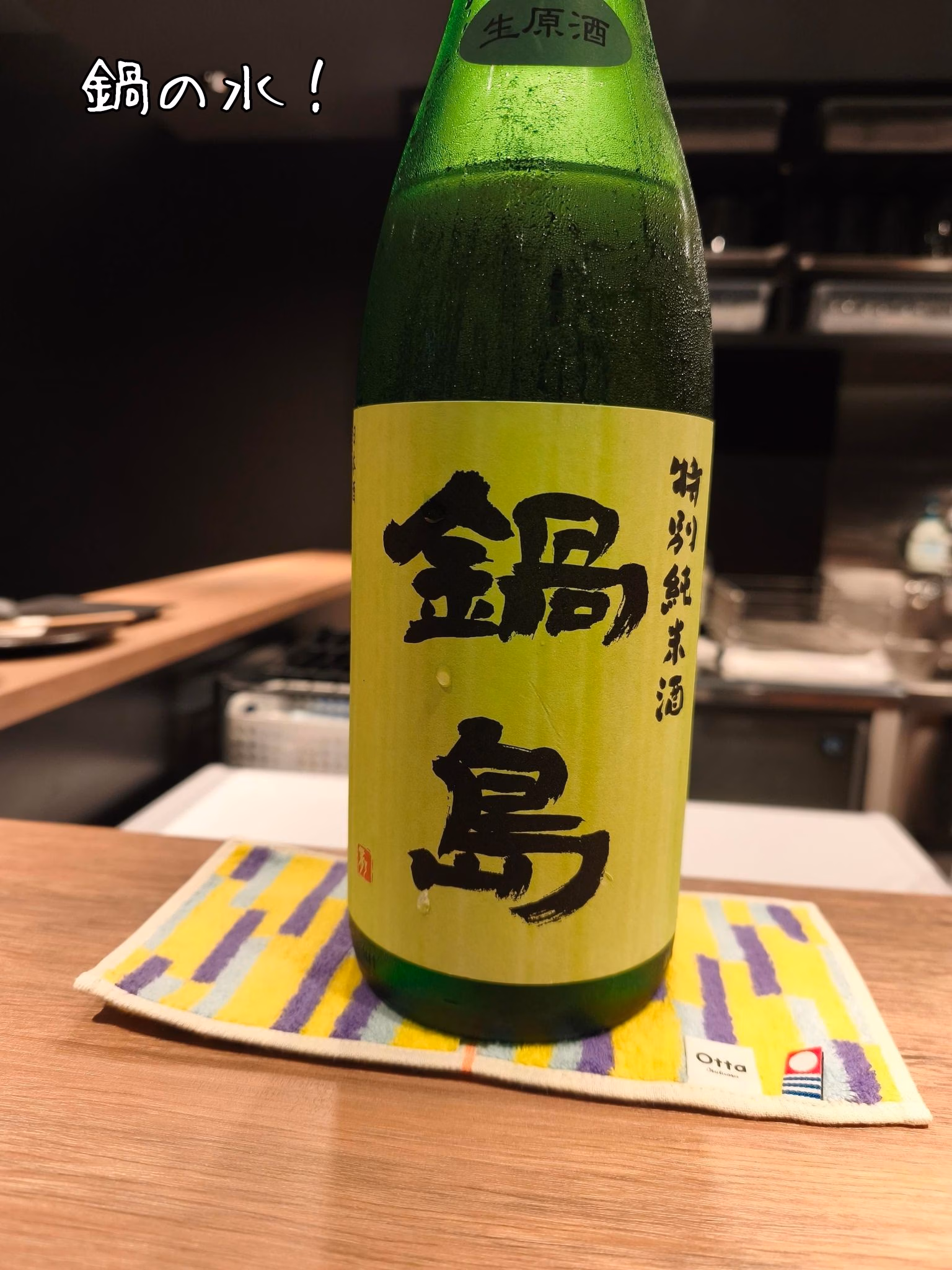 鍋の水！