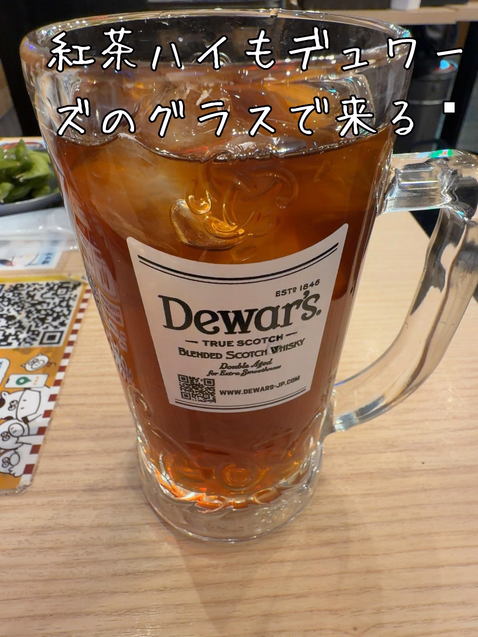 紅茶ハイもデュワーズのグラスで来る🥂