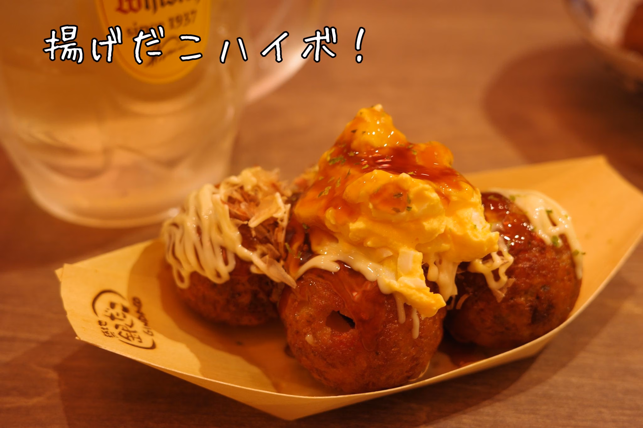 揚げだこハイボ！