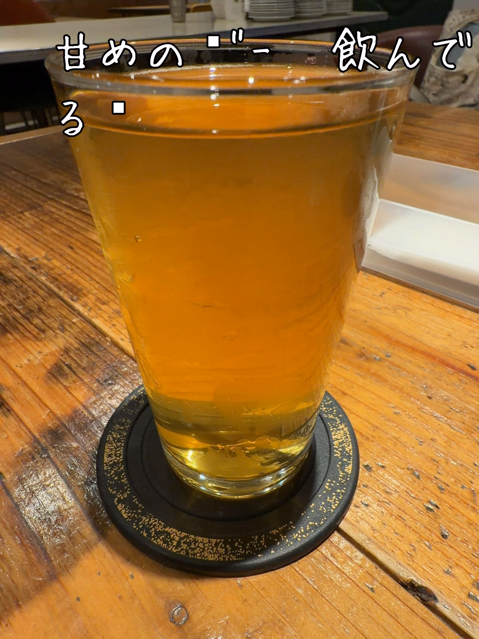 甘めのƱ"-ʓ飲んでる🍻