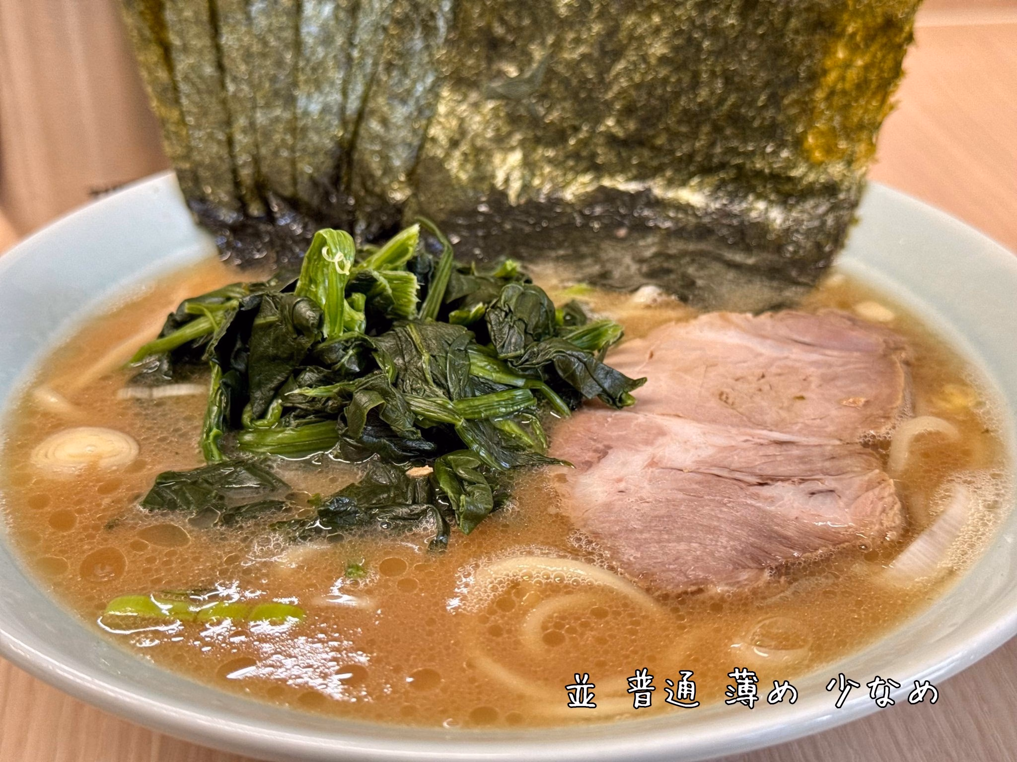                          並 普通 薄め 少なめ