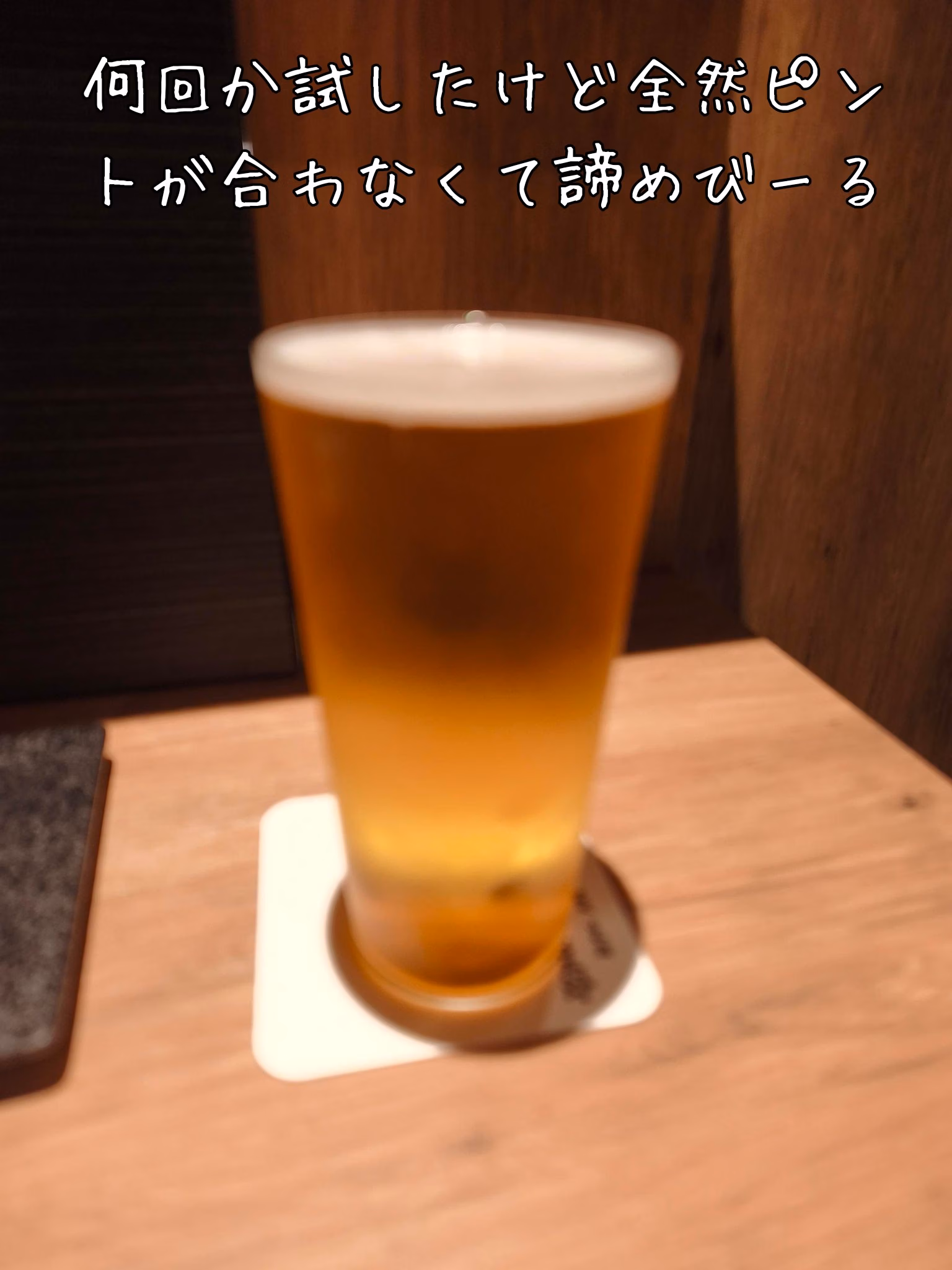 何回か試したけど全然ピントが合わなくて諦めびーる