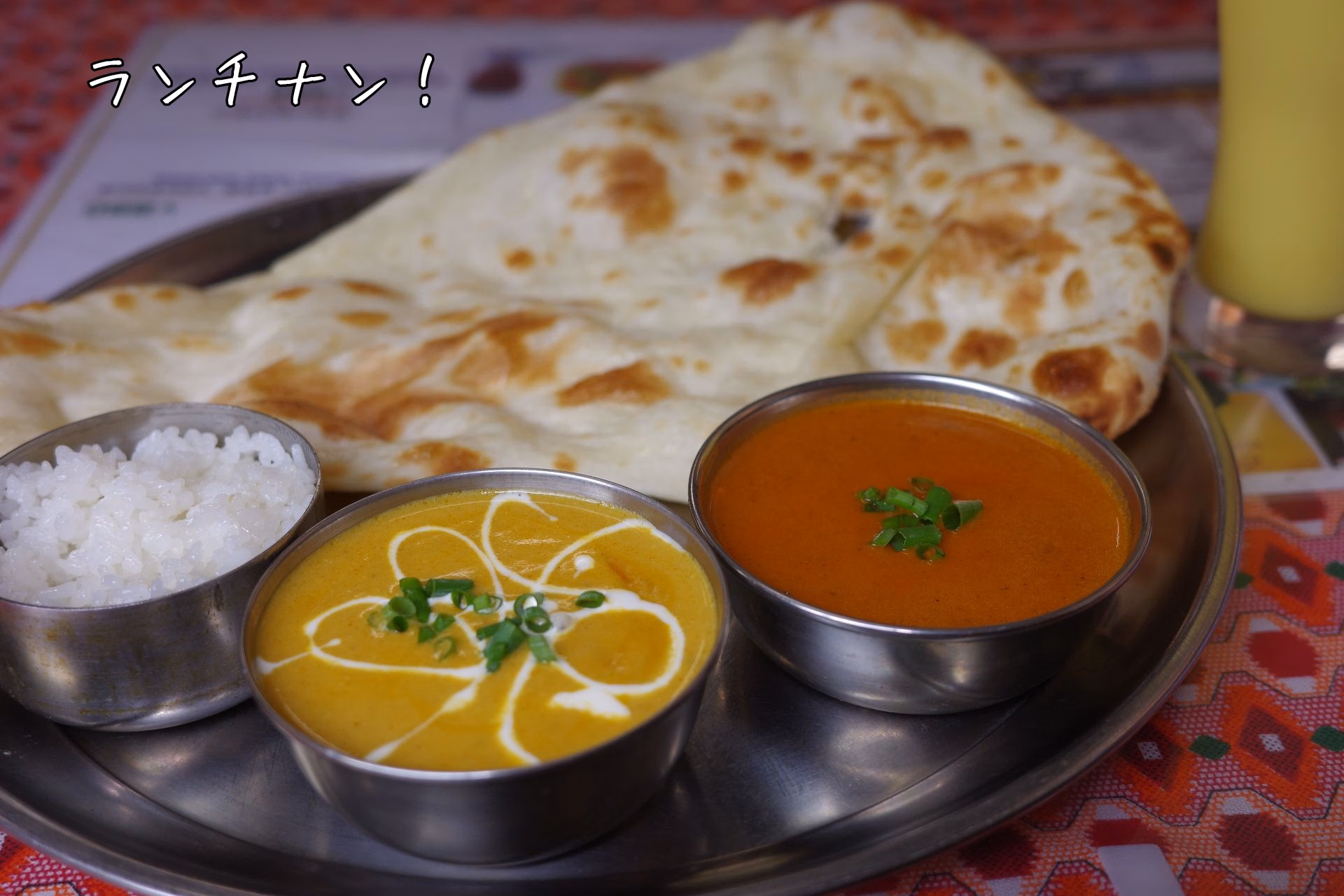 ランチナン！