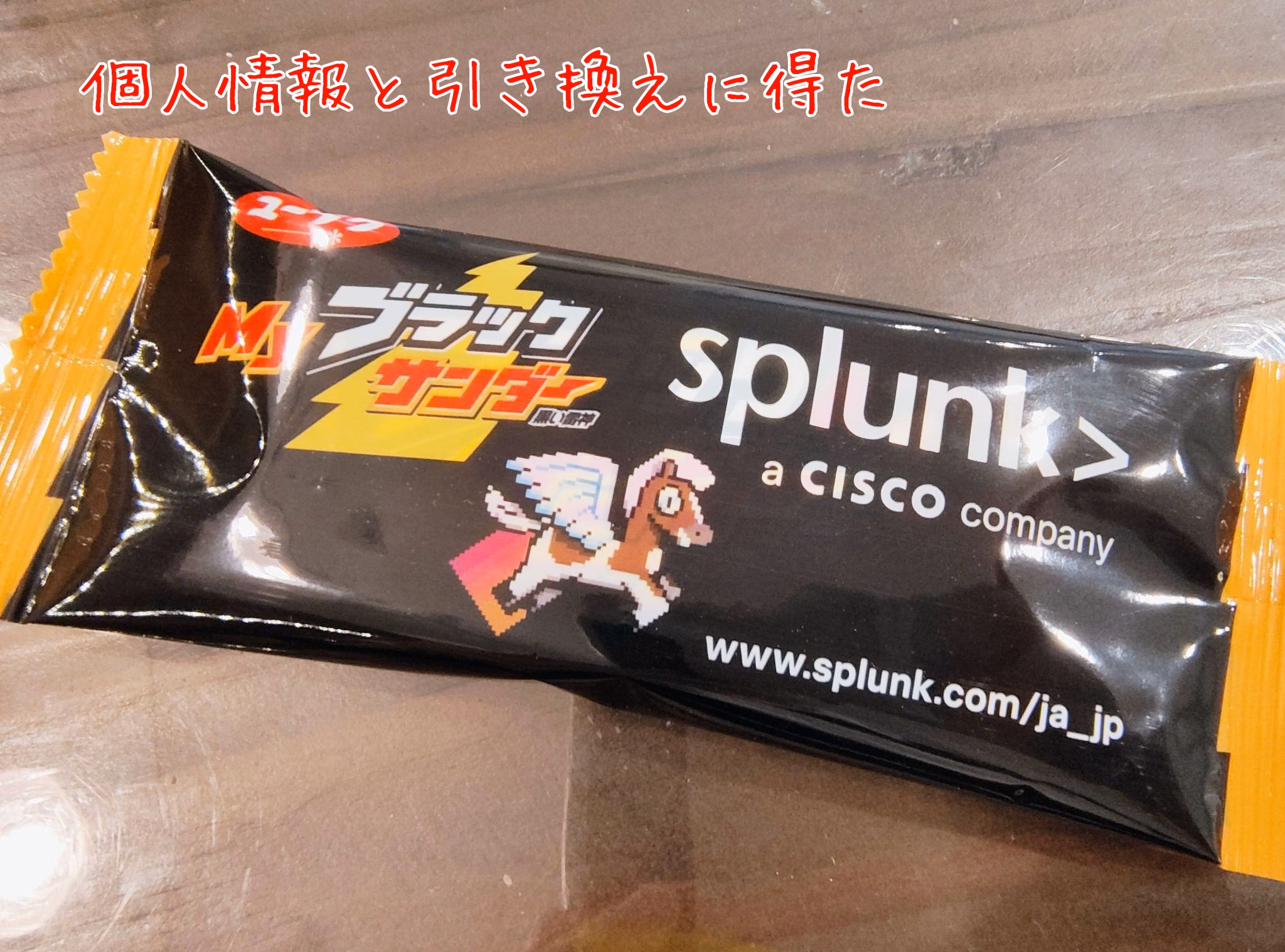 個人情報と引き換えに得た