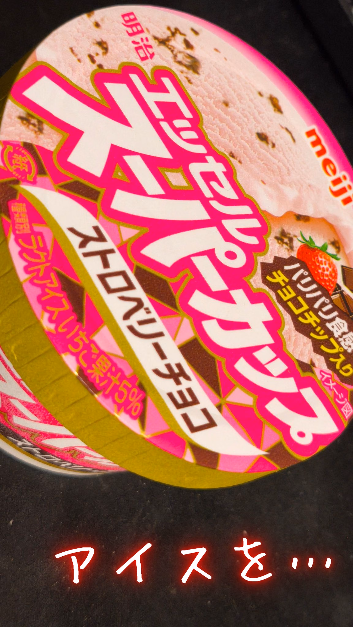 アイスを…