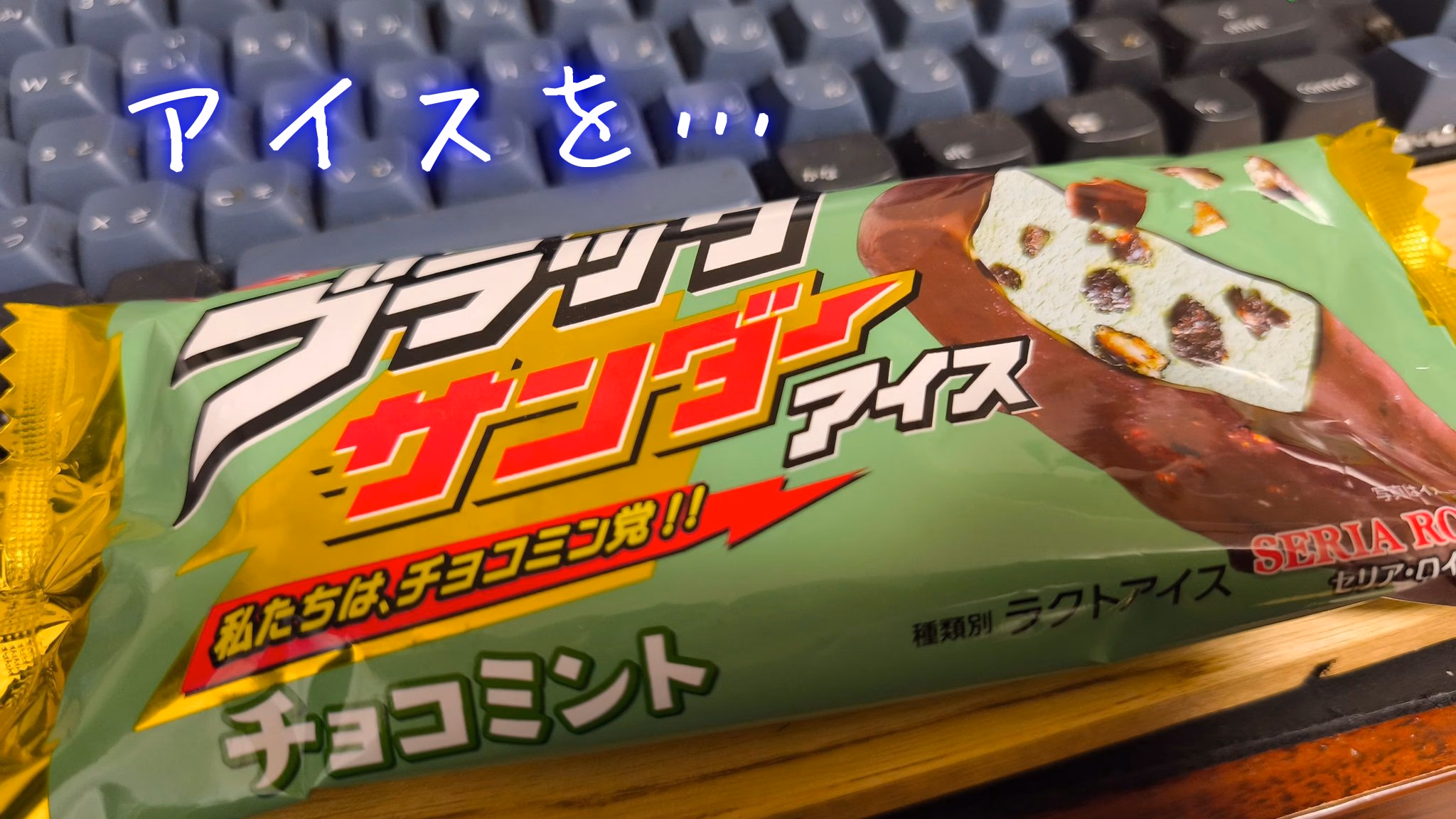 アイスを…