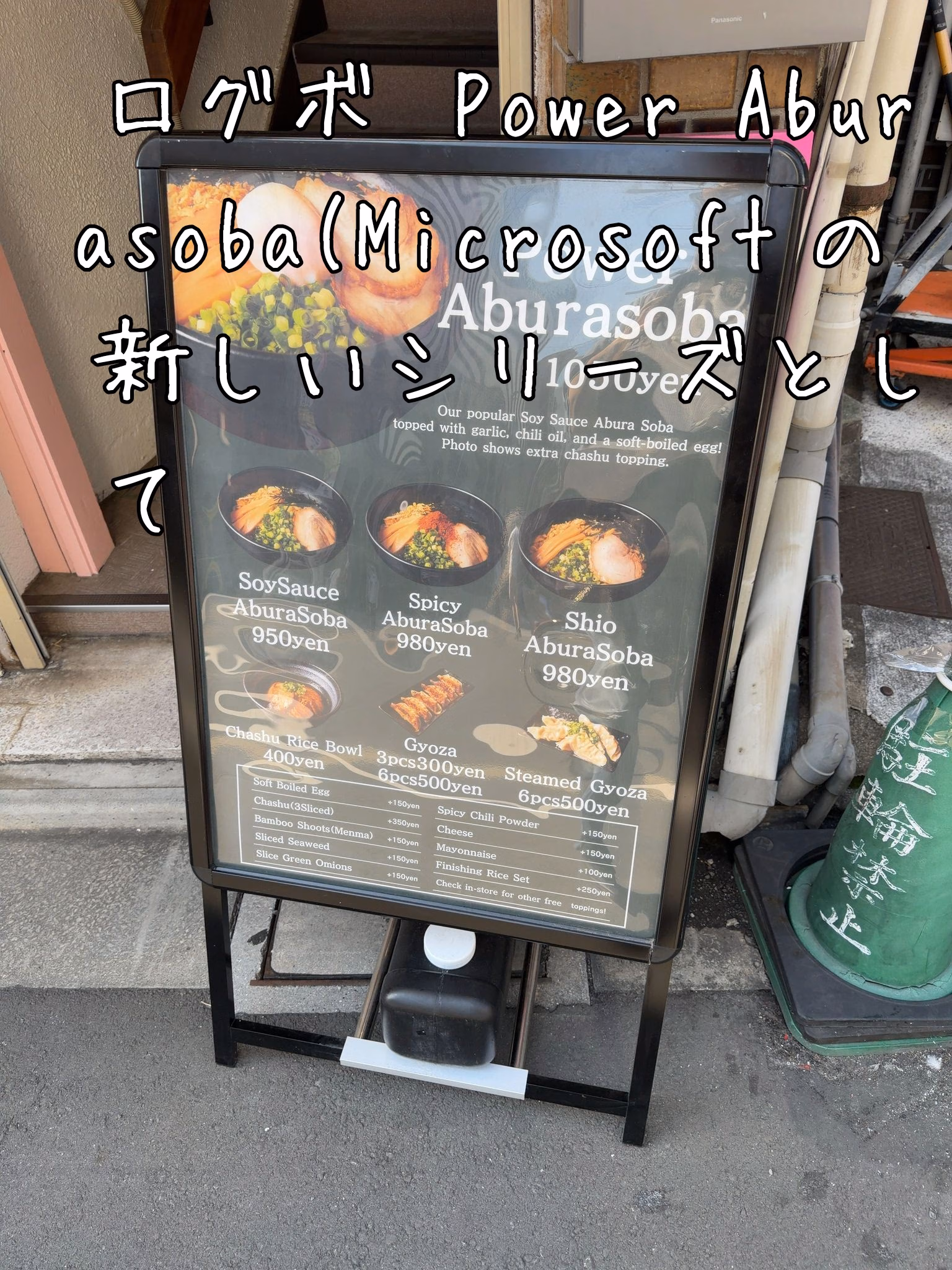 ログボ　Power Aburasoba(Microsoftの新しいシリーズとして