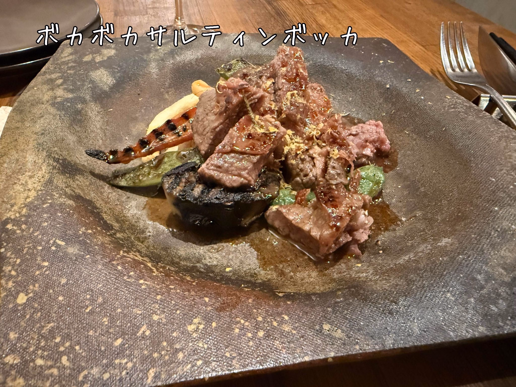 ボカボカサルティンボッカ