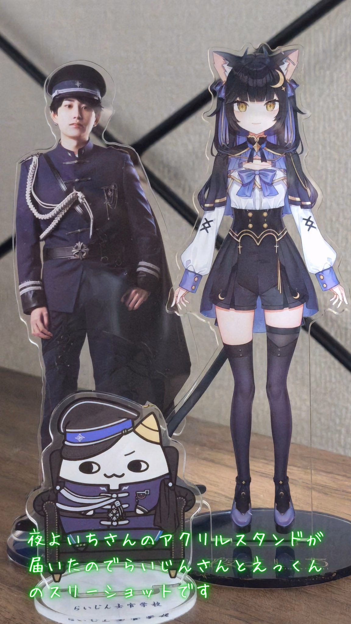 夜よいちさんのアクリルスタンドが届いたのでらいじんさんとえっくんのスリーショットです