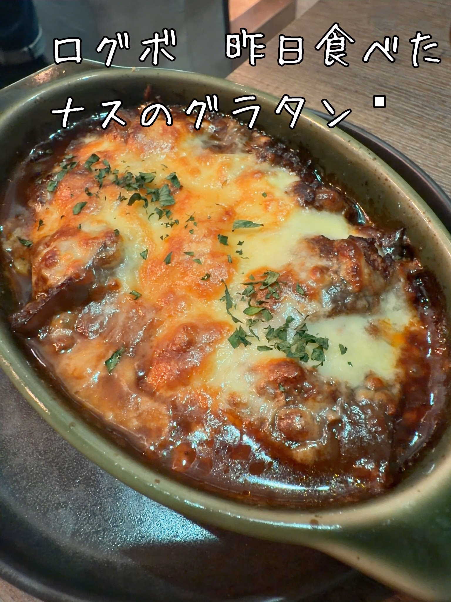 ログボ　昨日食べたナスのグラタン🍆