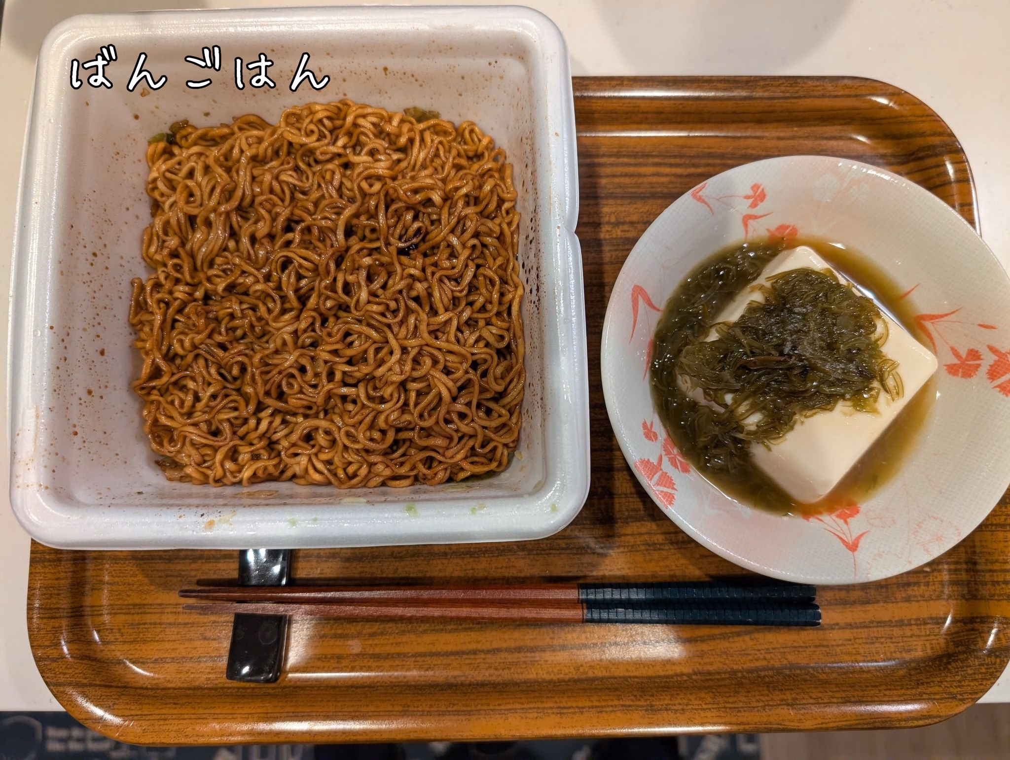 ばんごはん