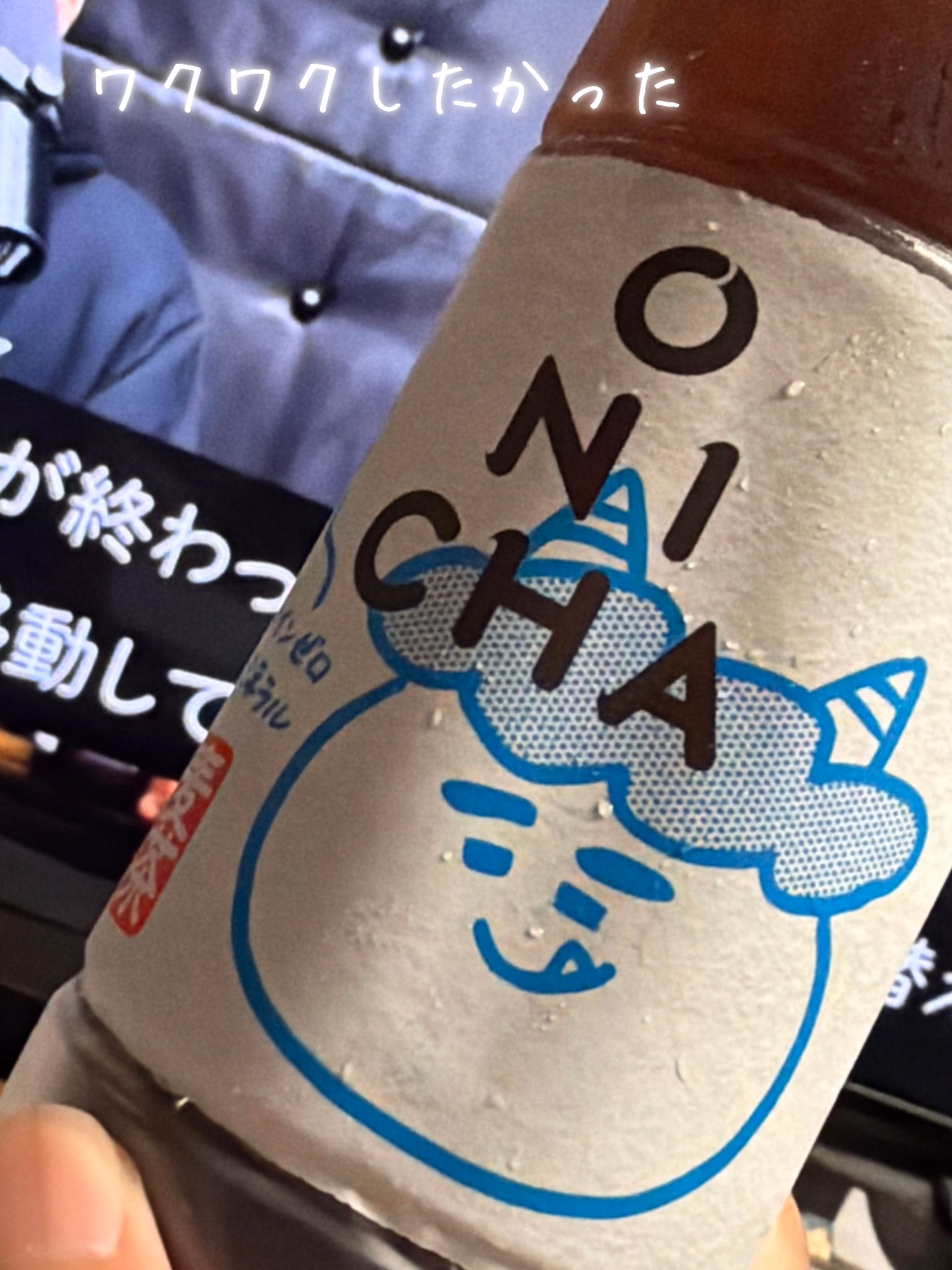 ワクワクしたかった