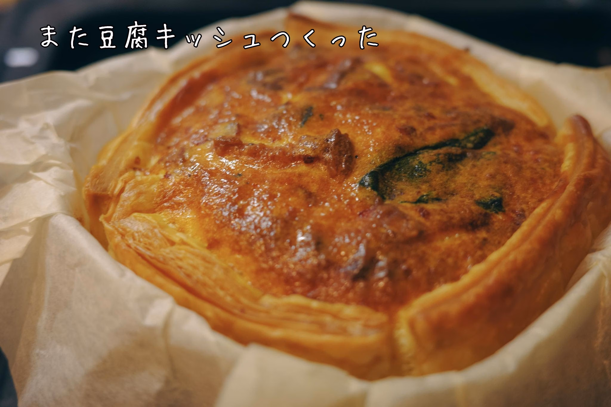 また豆腐キッシュつくった