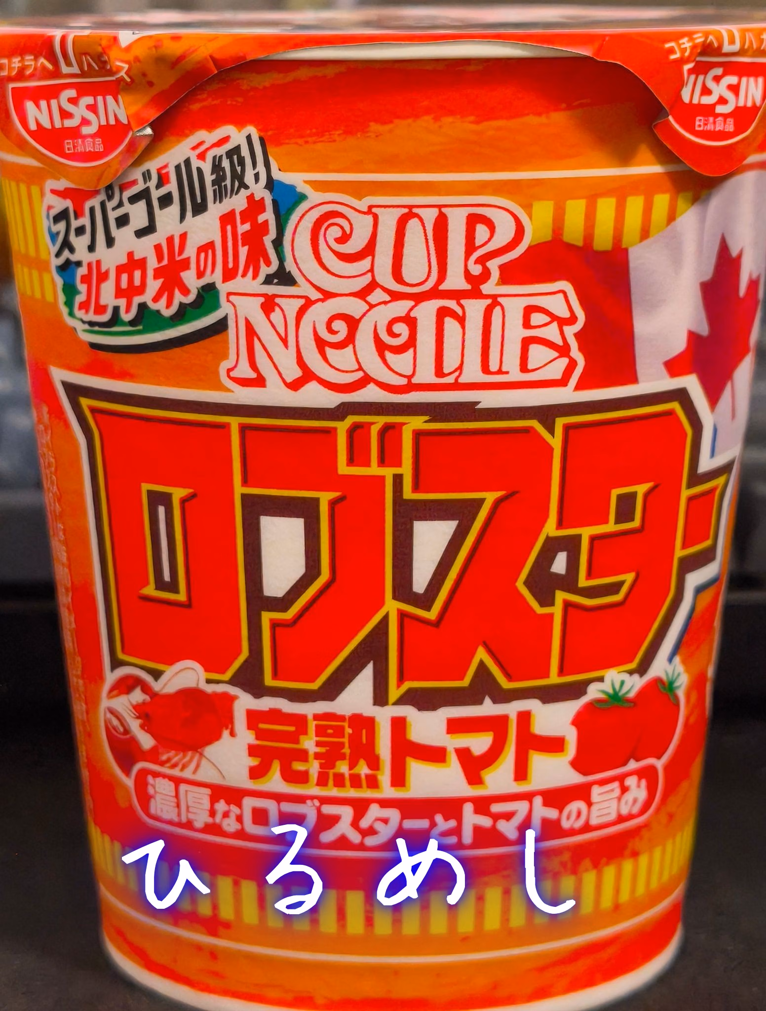 ひるめし