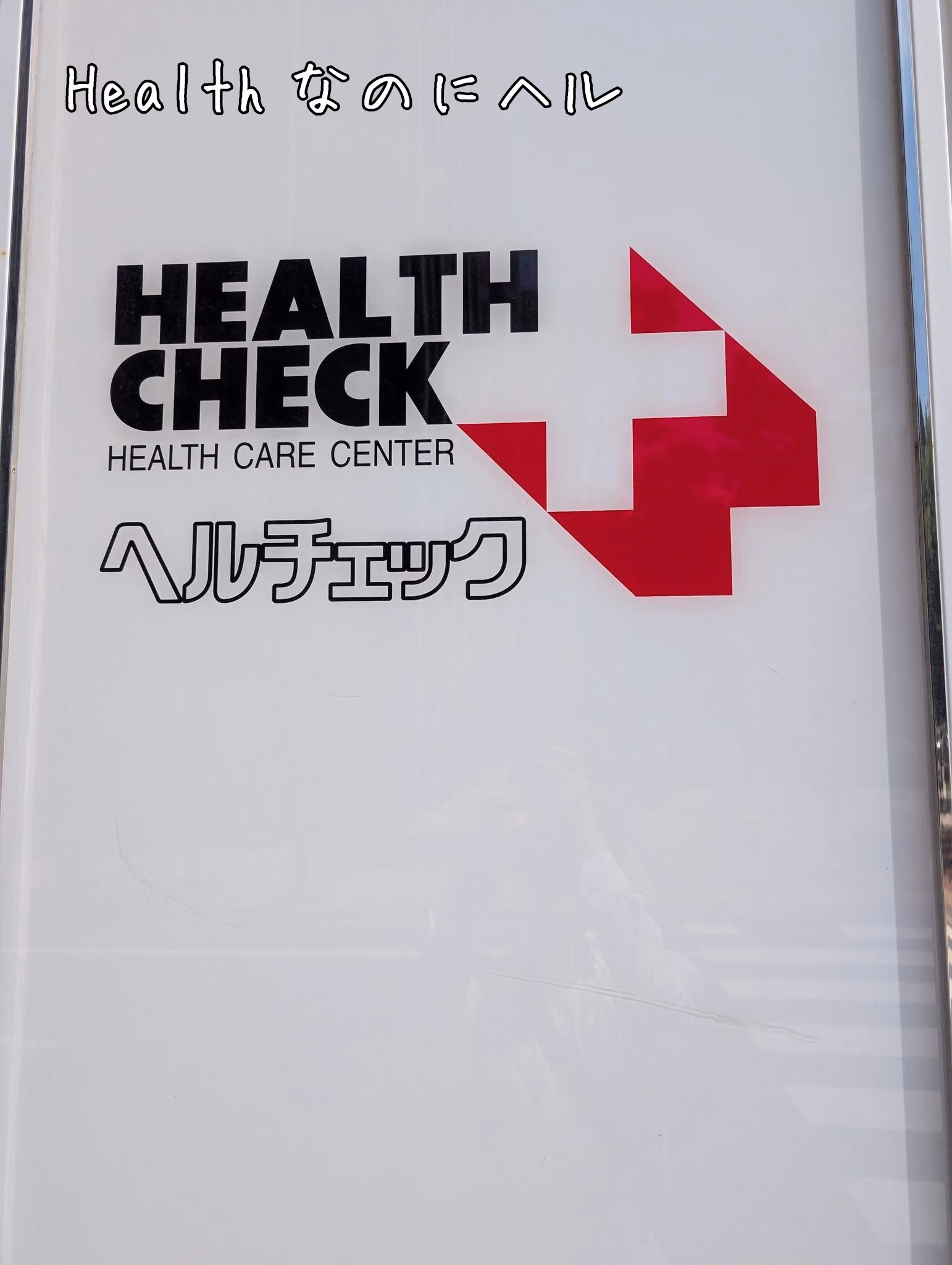 Healthなのにヘル